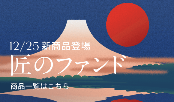 匠のファンド商品一覧はこちら