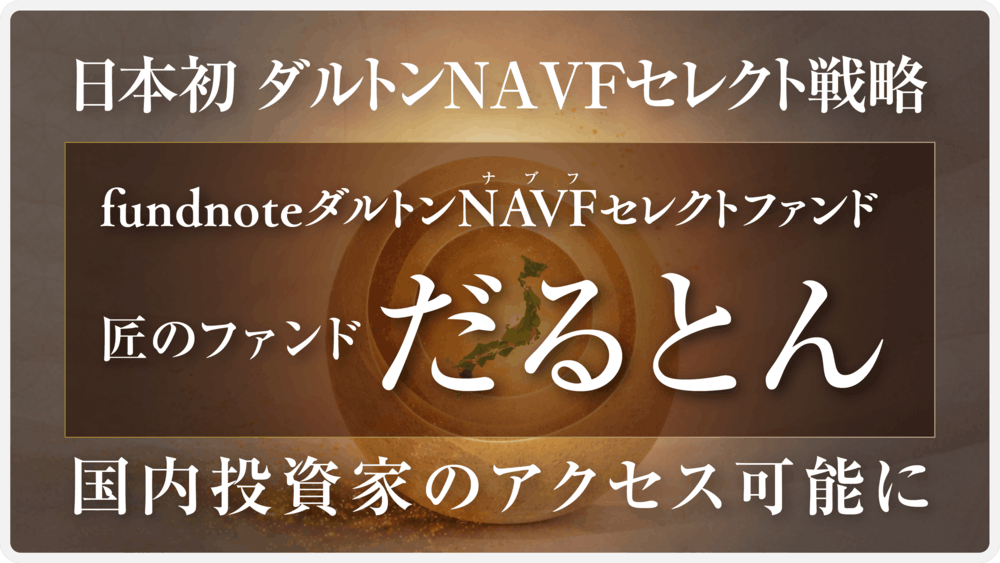 匠のファンド だるとん