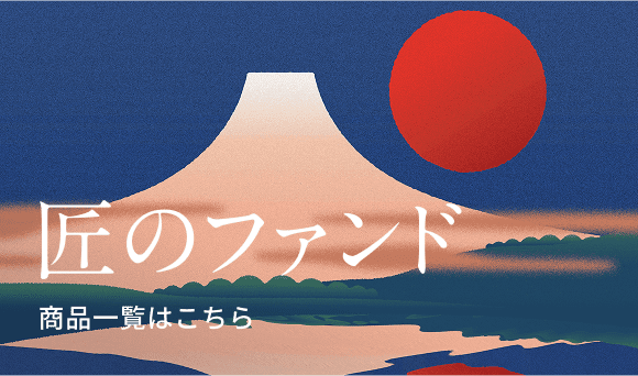 匠のファンド商品一覧はこちら