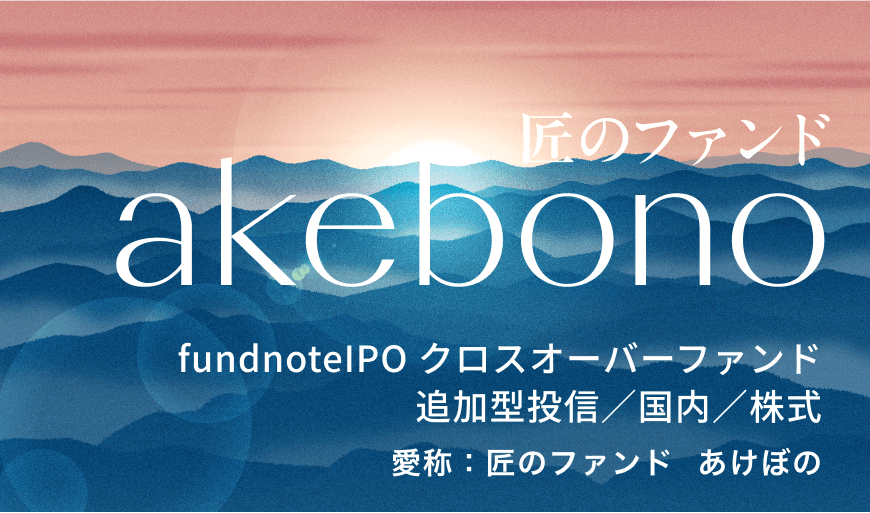 匠のファンドあけぼの