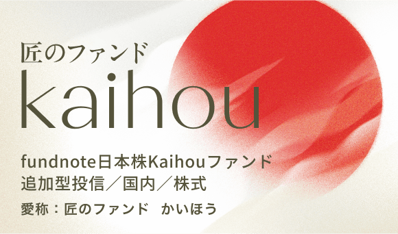 匠のファンドかいほう