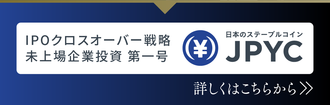 IPOクロスオーバー戦略 未上場企業投資 第一号 JPYC