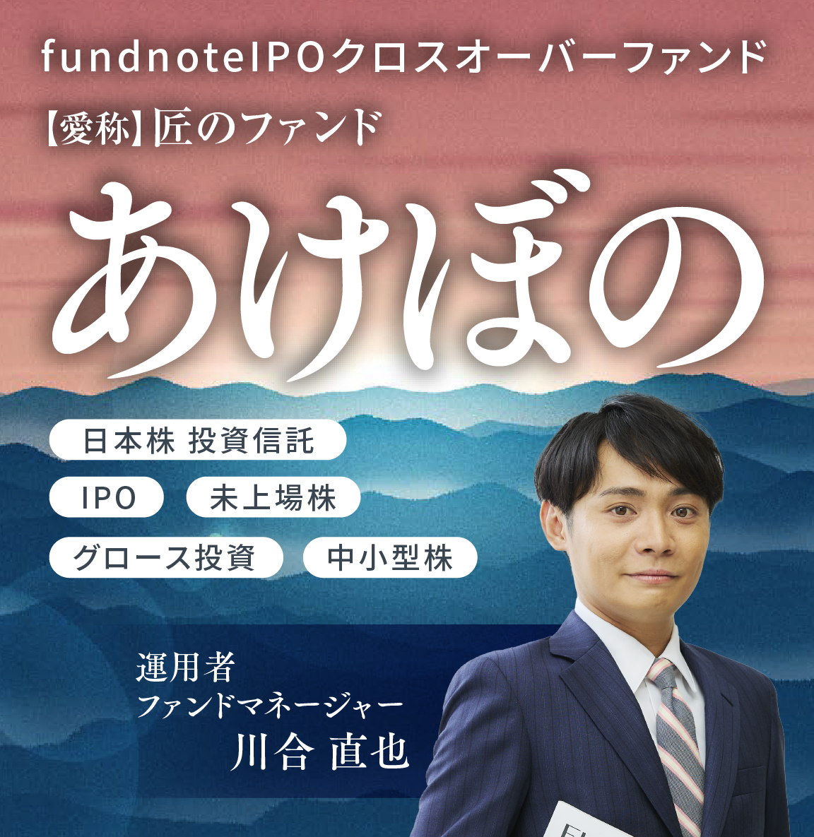 fundnoteIPOクロスオーバーファンド 匠のファンド あけぼの