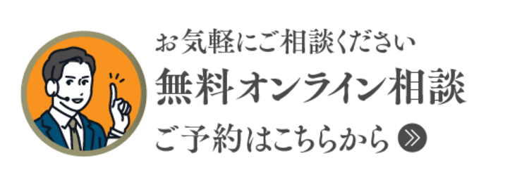 お気軽にご相談ください 無料オンライン相談 ご予約はこちらから