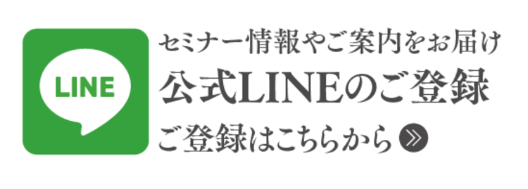 セミナー情報やご案内をお届け 公式LINEのご登録 ご予約はこちらから