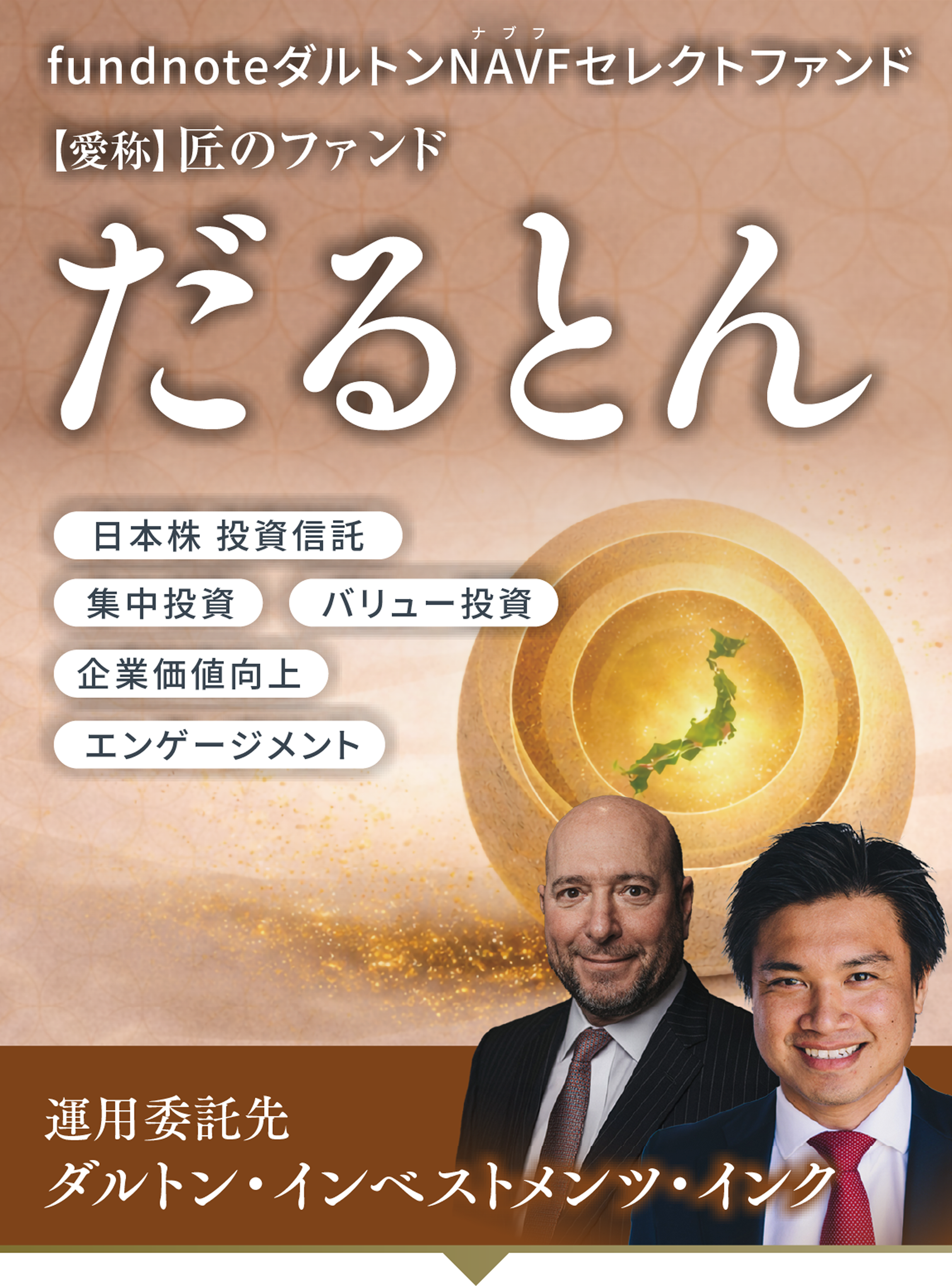 fundnoteダルトンNAVFセレクトファンド 匠のファンド だるとん