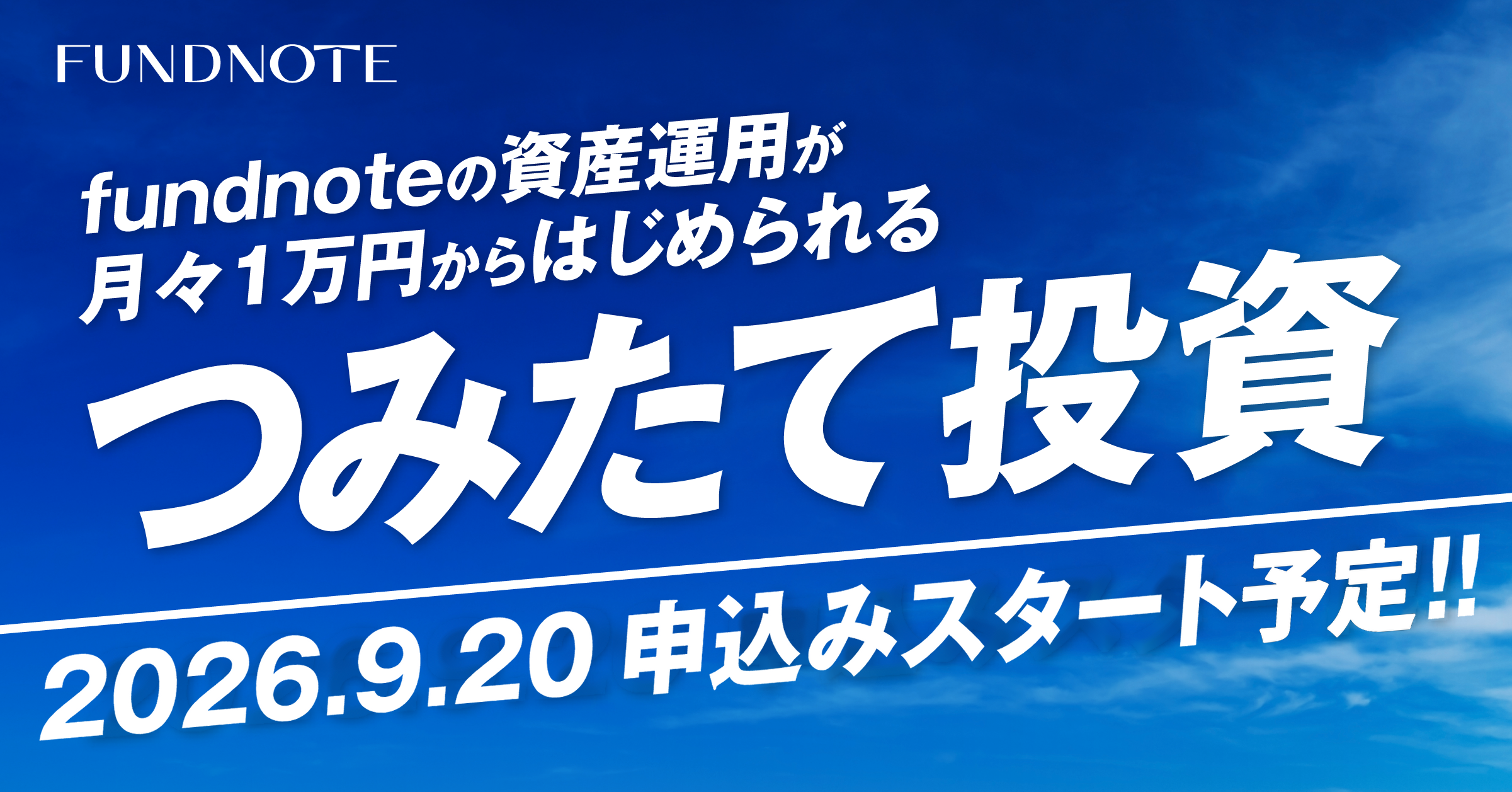 fundnoteの資産運用が月々1万円からはじめられる つみたて投資 2026.9.20 申込みスタート！！