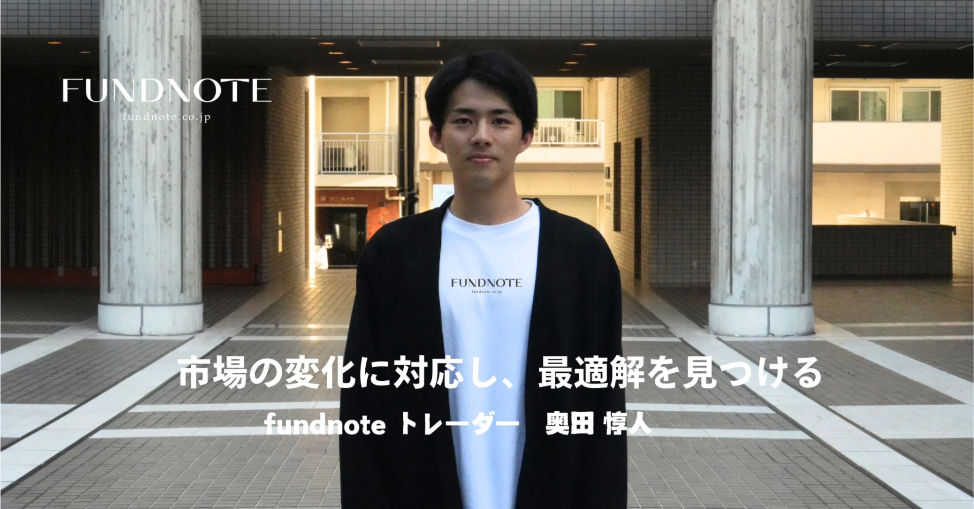 市場の変化に対応し、最適解を見つける【奥田惇人】 | コラム - 投資の知識と洞察 | fundnote
