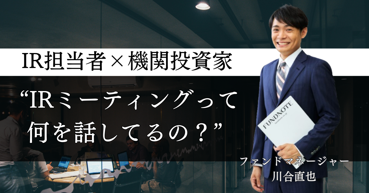 教えて！川合ファンドマネージャー「IRミーティングって何を話しているの？」 | コラム - 投資の知識と洞察 | fundnote