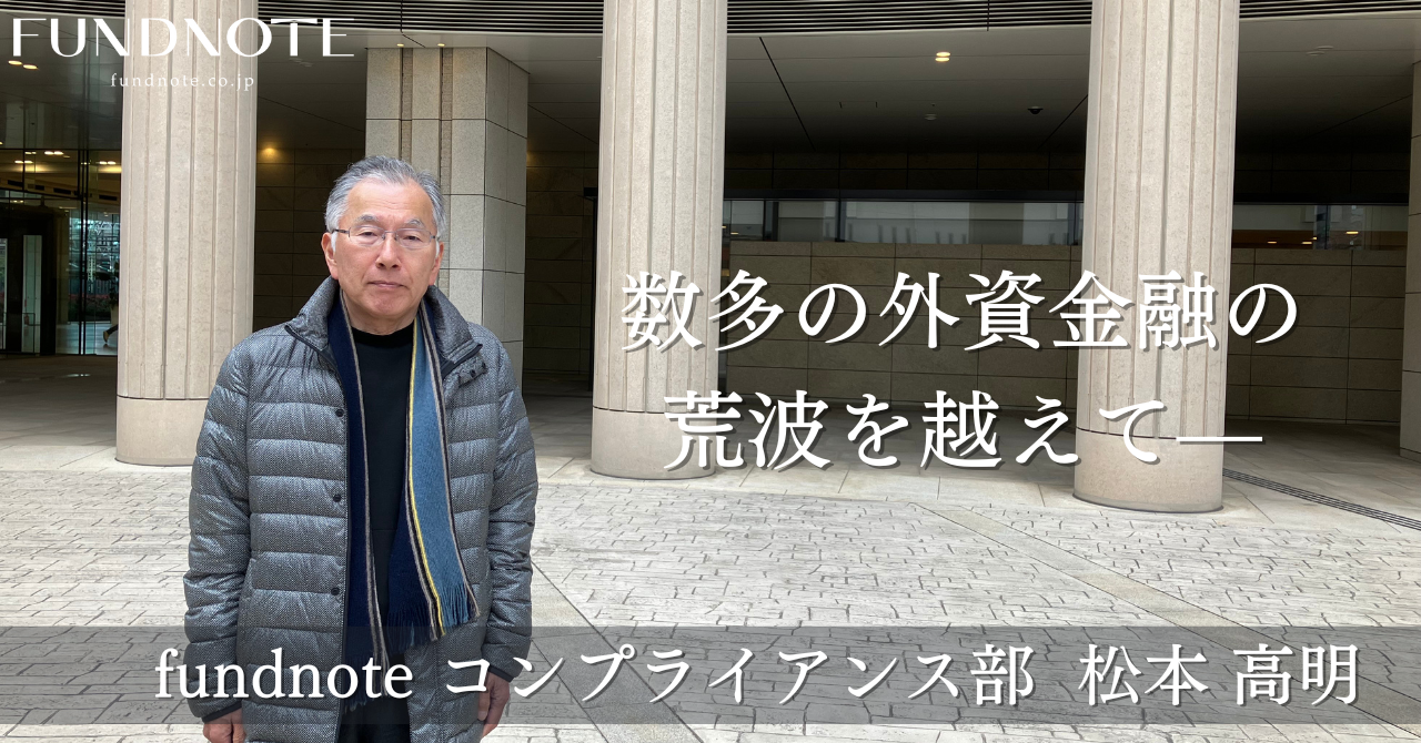 数多の外資金融の荒波を越えて——松本高明がfundnoteに挑む理由 | コラム - 投資の知識と洞察 | fundnote