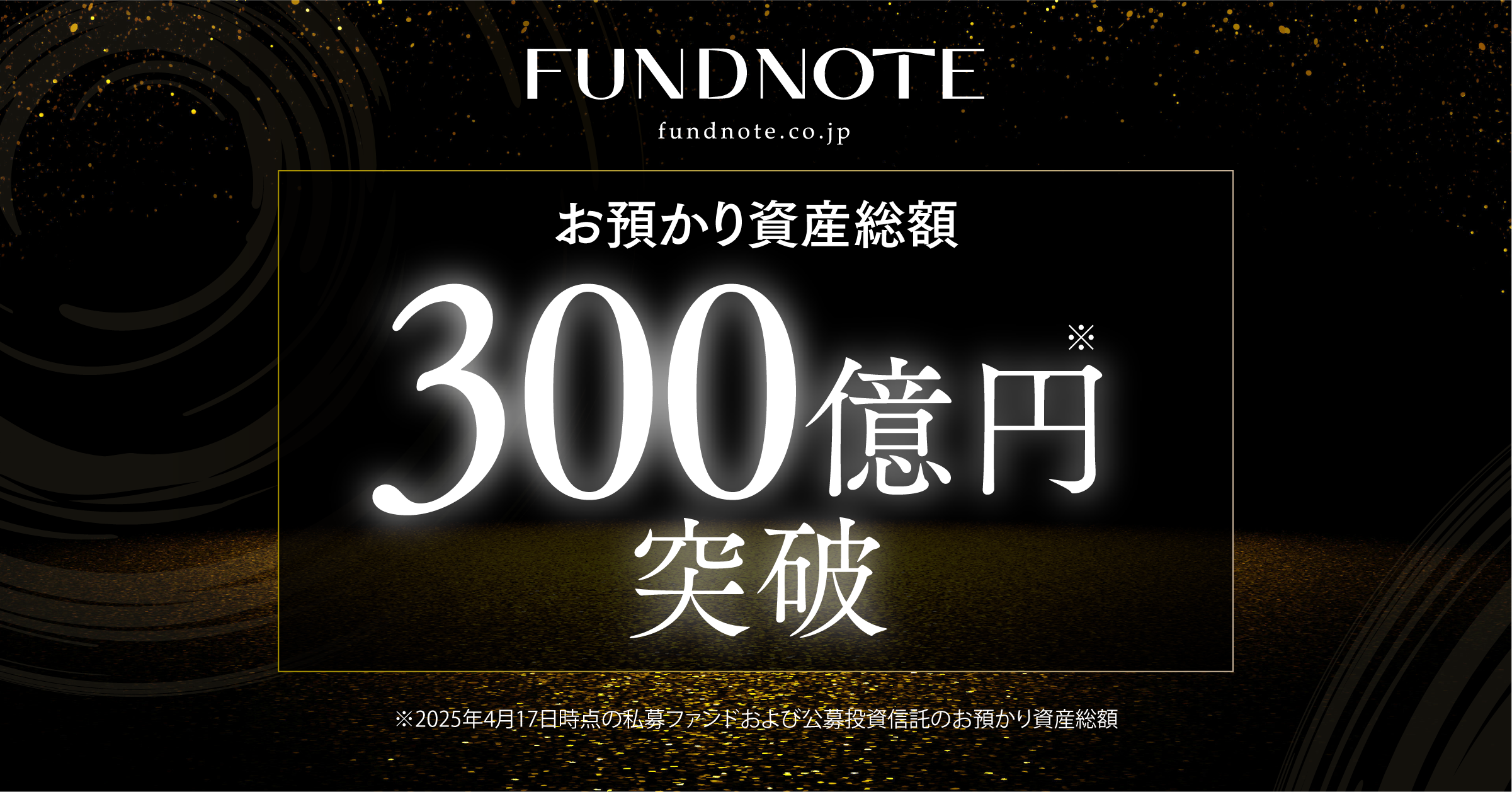 独立系運用会社fundnote、お預かり資産総額300億円を突破