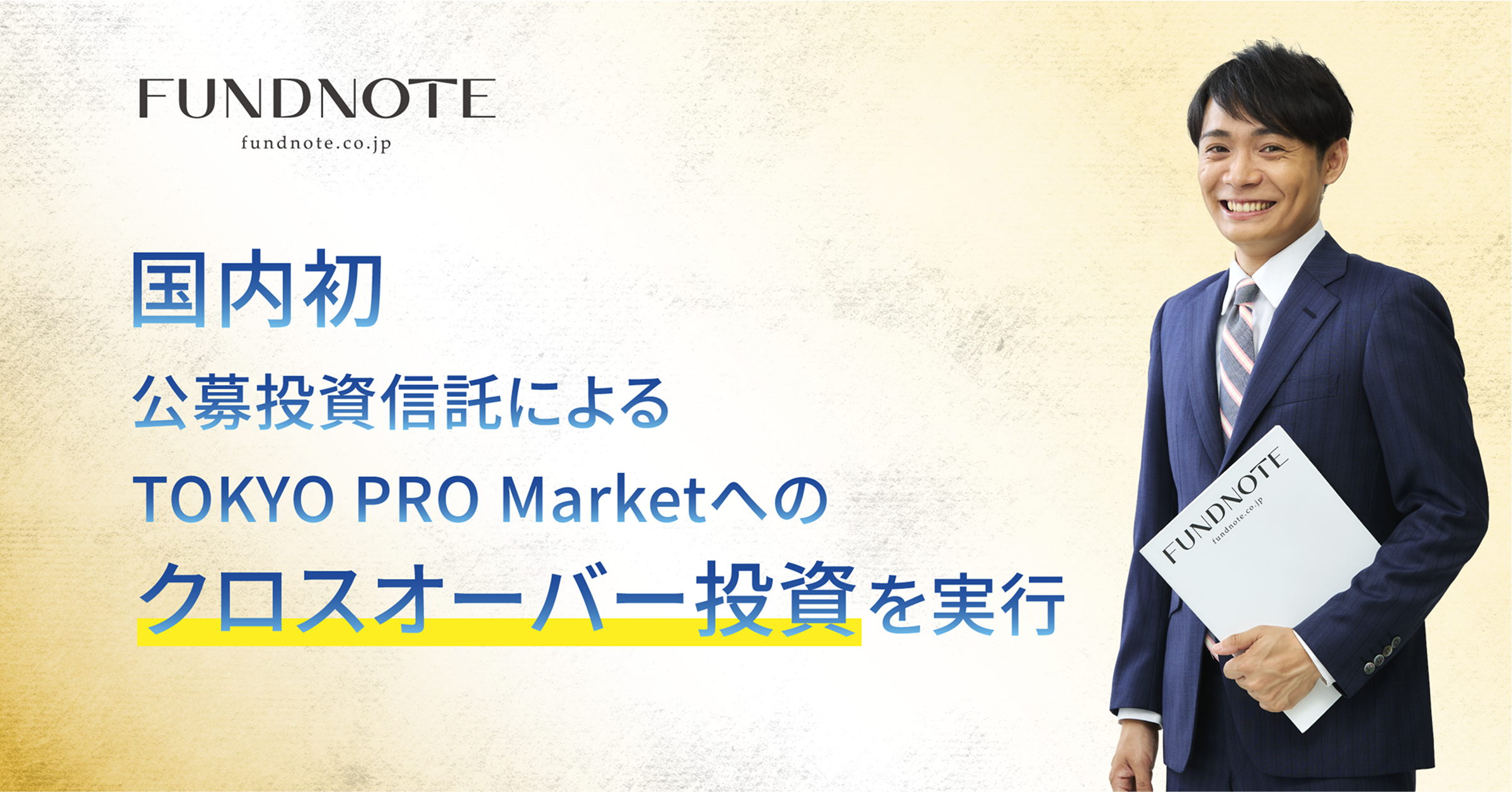 国内初、公募投資信託によるTOKYO PRO Market上場企業への投資を