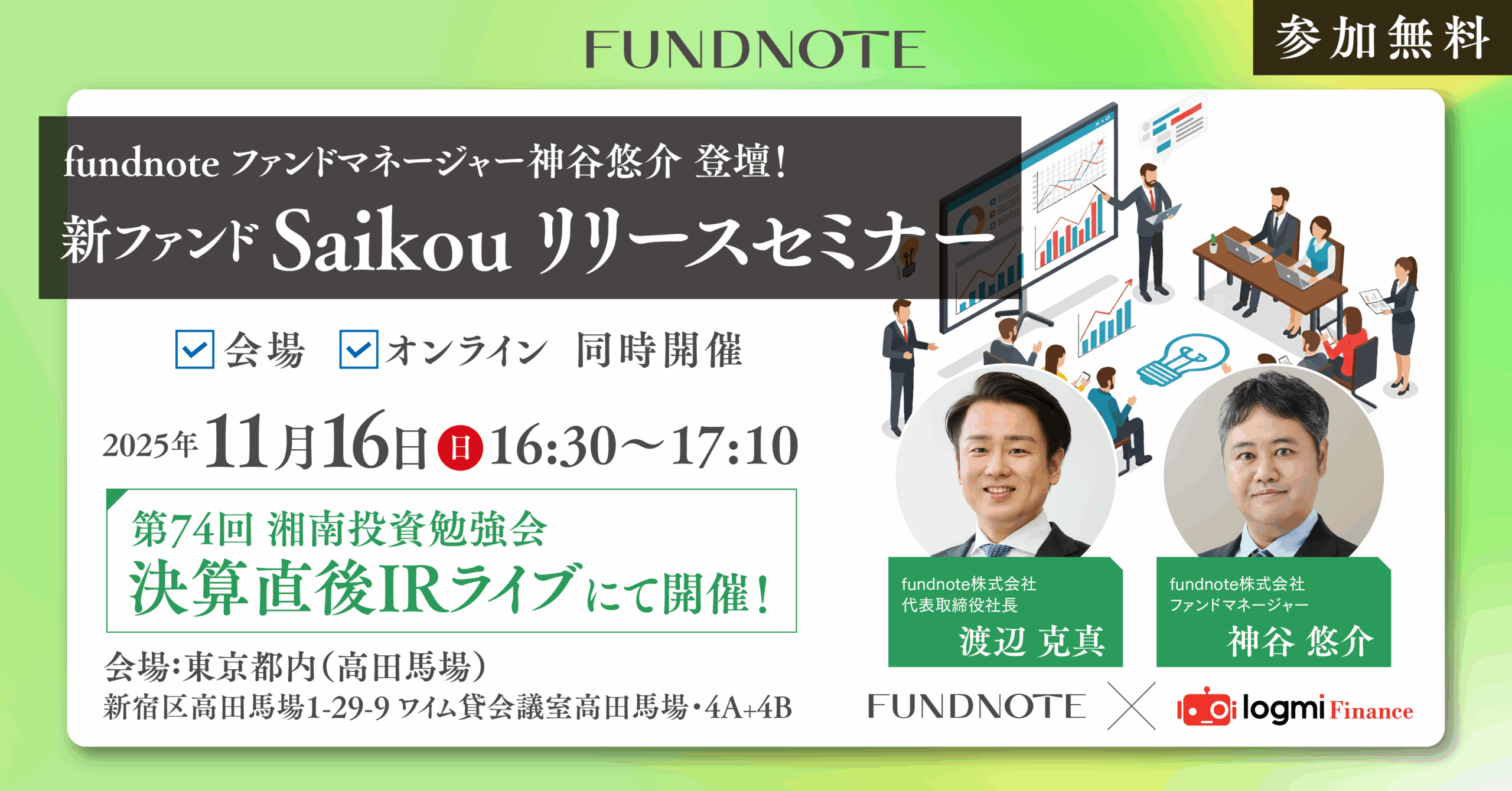 fundnote × 第74回湘南投資勉強会 スペシャル企画！～ fundnote新ファンドマネージャー神谷悠介が投資の視点と思考を徹底解説～ |  お知らせ - 最新情報 | fundnote