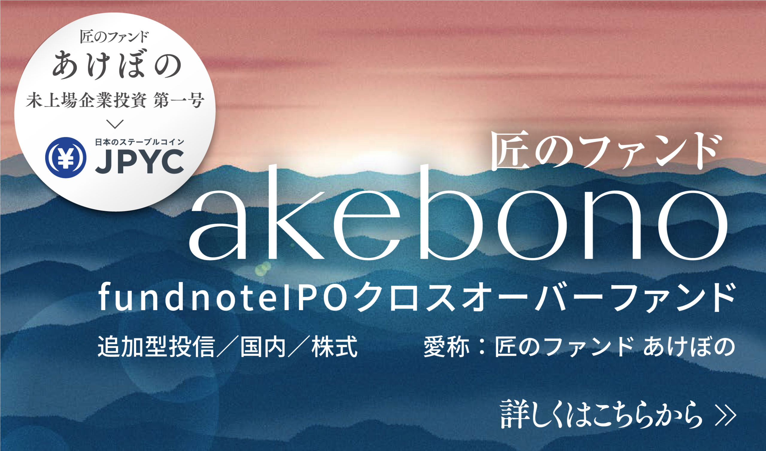 匠のファンドあけぼの