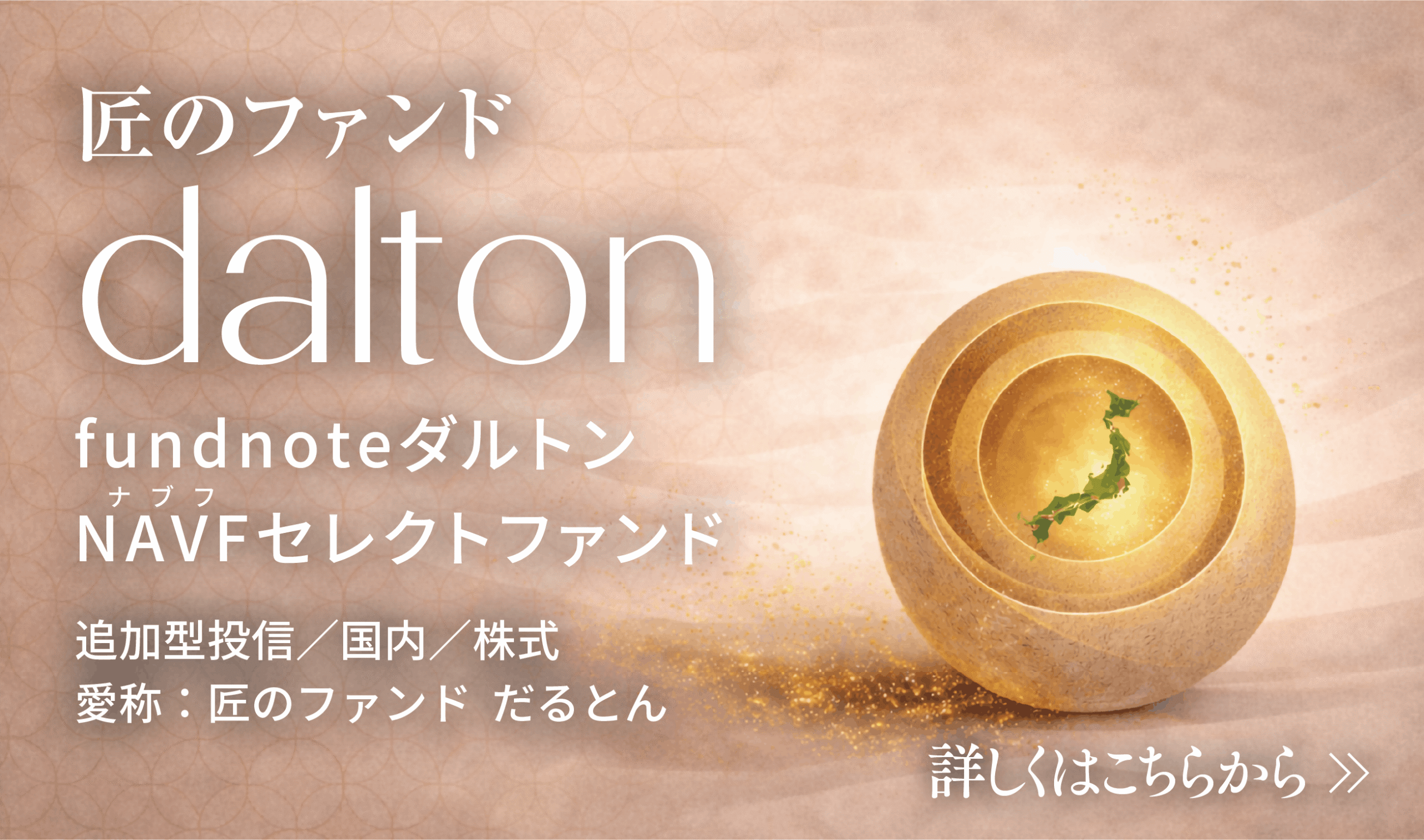 匠のファンドだるとん