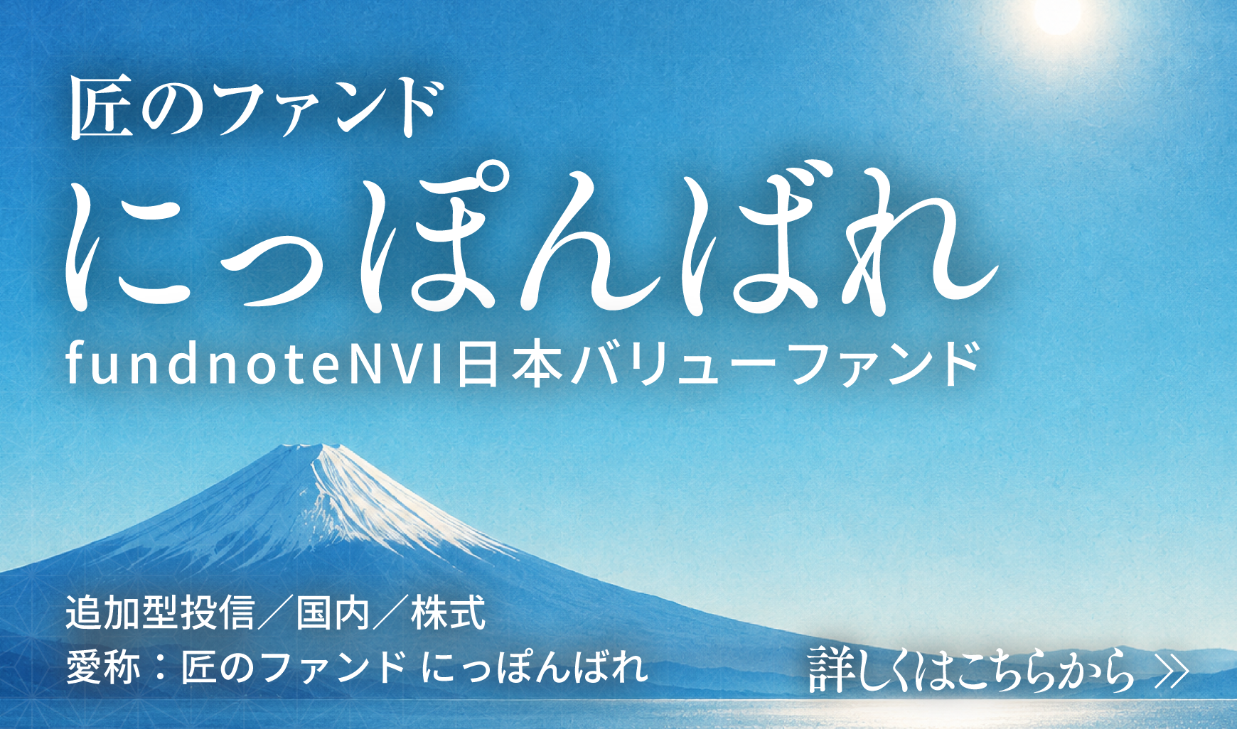 匠のファンドにっぽんばれ